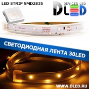   Влагозащищённая светодиодная лента SMD 2835 (30 LED) ip67 Желтый