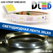   Влагозащищённая светодиодная лента SMD 2835 (30 LED) ip67 Белый