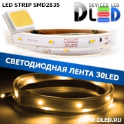   Влагозащищённая светодиодная лента SMD 2835 (30 LED) ip67 Теплый белый