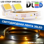   Влагозащищённая светодиодная лента SMD 2835 (30 LED) ip67 Белый + Теплый белый