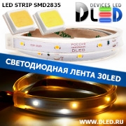   Влагозащищённая светодиодная лента SMD 2835 (30 LED) ip67 Белый + 2Теплый белый