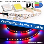   Светодиодная фито-лента IP22 SMD2835 (120 LED) (2шт.)