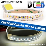   Влагозащищённая светодиодная лента в трубке SMD 2835 (120 LED) ip67 Белый