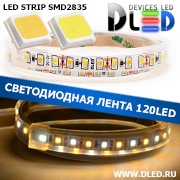   Влагозащищённая светодиодная лента в трубке SMD 2835 (120 LED) ip67 Белый + Теплый белый