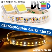   Влагозащищённая светодиодная лента в трубке SMD 2835 (120 LED) ip67 Белый + 2Теплый белый