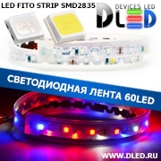   Влагозащищённая светодиодная фито-лента в трубке ip67 SMD 2835 (60led) (2шт.)