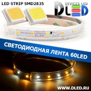   Влагозащищённая светодиодная лента в трубке SMD 2835 (60 LED) ip67 Белый + Теплый белый