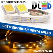   Влагозащищённая светодиодная лента в трубке SMD 2835 (60 LED) ip67 Белый + 2Теплый белый