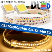   Влагозащищённая светодиодная лента в трубке SMD 2835 (240 LED) ip67 Белый + 2Теплый белый