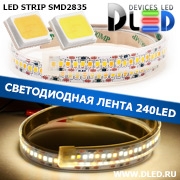   Влагозащищённая светодиодная лента в трубке SMD 2835 (240 LED) ip67 2Белый + Теплый белый