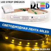   Влагозащищённая светодиодная лента в трубке SMD 2835 (60 LED) ip67 Желтый