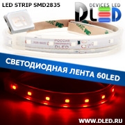   Влагозащищённая светодиодная лента в трубке SMD 2835 (60 LED) ip67 Красный