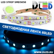   Светодиодная лента IP22 SMD 5050 (60 LED) 12V DC Холодный лед