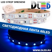   Светодиодная лента IP22 SMD 5050 (60 LED) 12V DC Синий