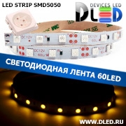   Светодиодная лента IP22 SMD 5050 (60 LED) 12V DC Желтый