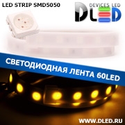   Влагозащищенная светодиодная лента в матовой трубке SMD 5050 (60 LED) IP67 Желтый