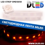   Влагозащищенная светодиодная лента в матовой трубке SMD 5050 (60 LED) IP67 Красный