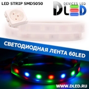   Влагозащищенная светодиодная лента в матовой трубке SMD 5050 (60 LED) IP67 Красный + Зеленый + Синий