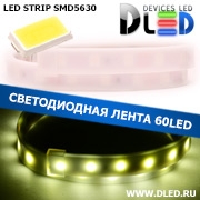   Влагозащищённая светодиодная лента в трубке IP67 SMD 5630 (60 LED) Белая