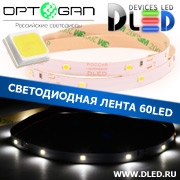   Светодиодная лента DLed IP22 Оптоган OLP-2835F2E-01A (30 LED) 12V DC  Холодный белый