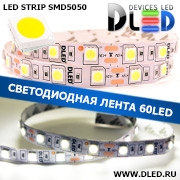   Светодиодная лента IP22 SMD 5050 (60 LED) 12V DC Белый