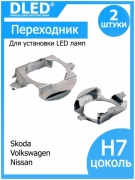   Держатель для лампы Dled в фару Skoda - Volkswagen - Nissan (2шт.)