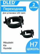   Переходник-адаптер для установки светодиодных ламп H7 в фару тип 1 в Kia, Hyundai, Mitsubishi (2шт.)