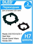   Переходник-адаптер для установки светодиодных ламп H7 в фару тип X в Honda CRV, Mazda: 3 5 6 CX-5 CX-7, Opel New, Suzuki Grand Vitara (2шт.)