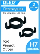   Переходник-адаптер для установки светодиодных ламп H7 в фару тип 6 в Ford - Peugeot - Citroen (2шт.)