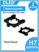   Переходник-адаптер для установки светодиодных ламп H7 в фару тип 8 в Ford Focus (2шт.)