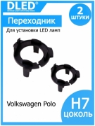   Держатель для лампы Dled в фару H7 Polo (2шт.)