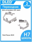   Переходник-адаптер для установки светодиодной лампы H7 для 2019 Focus Ford (2шт.)