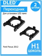   Переходник-адаптер для установки светодиодной лампы H1 для 2012 Focus (2шт.)