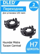   Переходник-адаптер для установки светодиодной лампы H7 для  H7 holder for Hyundai Mistra Tucson Carnival (2шт.)