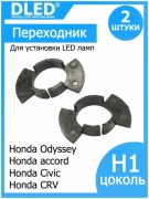   Переходник-адаптер для установки светодиодной лампы H1 для Honda Odyssey Honda accord Honda Civic Honda CRV (2шт.)