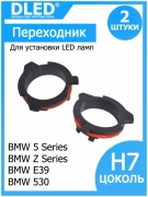   Переходник-адаптер для установки светодиодной лампы H7 для 	 BMW 5 series BMW Z series BMW E39 BMW 530 (2шт.)