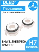   Переходник-адаптер для установки светодиодной лампы H7 для BMW E46 BMW318i/E65/E90  (2шт.)