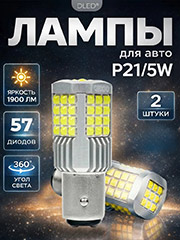 Новинка 2026г - Лампы P21W и p21/5w