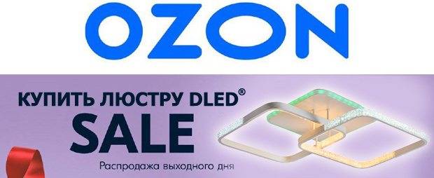 люстра DLED на OZON