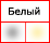 белый свет делится на холодный и теплый - указывайте в комментариях к заказу желаемый свет свечения