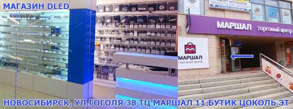 Магазин DLED Новосибирск