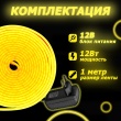   Светодиодный неон SMD 2835 (120 LED Желтый) 12 x 6мм 1м с блоком питания