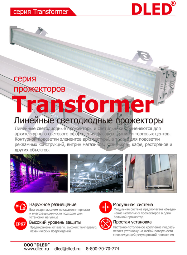 Линейный светильник Dled серии Transformer