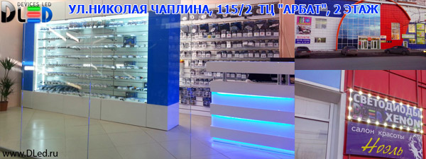Тюмень магазин фото DLED