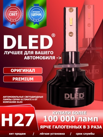   Автолампа светодиодная H27 880 / 881 DLED Ultimate A (2шт.)