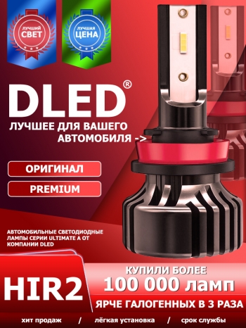   Автолампа светодиодная HIR2 / 9012 DLED Ultimate A (2шт.)