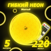   Светодиодный неон c пультом управленияSMD 2835 (120 LED Желтый) 12 x 6мм 5м с блоком питания