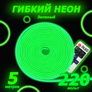   Светодиодный неон c пультом управленияSMD 2835 (120 LED Зеленый) 12 x 6мм 5м с блоком питания