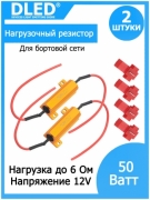   Нагрузочный резистор 50w 6 Ом (2шт)