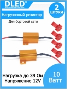   Нагрузочный резистор 10w 39 ohm (2шт)